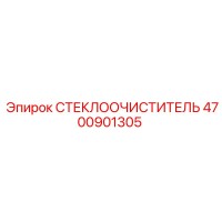 4700901305 СТЕКЛООЧИСТИТЕЛЬ Epiroc