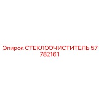 57782161 СТЕКЛООЧИСТИТЕЛЬ Epiroc