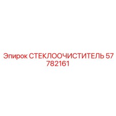 Фото стеклоочистителя для буровых установок Epiroc с номером 57782161