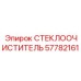Фото стеклоочистителя для буровых установок Epiroc с номером 57782161
