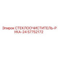 57752172 СТЕКЛООЧИСТИТЕЛЬ-РУКА-24 Epiroc