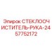 Фото стеклоочистителя с рычагом для буровых установок Epiroc с номером 57752172