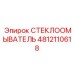 4812110618 СТЕКЛООМЫВАТЕЛЬ Epiroc