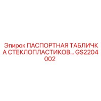 GS2204002 ПАСПОРТНАЯ ТАБЛИЧКА СТЕКЛОПЛАСТИКОВ... | Epiroc
