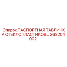 GS2204002 ПАСПОРТНАЯ ТАБЛИЧКА СТЕКЛОПЛАСТИКОВ... | Epiroc