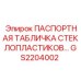 GS2204002 ПАСПОРТНАЯ ТАБЛИЧКА СТЕКЛОПЛАСТИКОВ... | Epiroc
