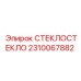 2310067882 СТЕКЛОСТЕКЛО Epiroc