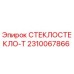 2310067866 СТЕКЛОСТЕКЛО-Т Epiroc