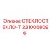 СТЕКЛОСТЕКЛО-Т 2310068096 для систем охлаждения Epiroc