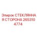 2653104774 СТЕКЛЯННАЯ СТОРОНА Epiroc