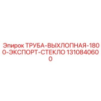 1310840600 Труба Выхлопная 1800 Экспорт-Стекло Epiroc