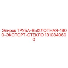 1310840600 Труба Выхлопная 1800 Экспорт-Стекло Epiroc