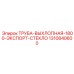 1310840600 Труба Выхлопная 1800 Экспорт-Стекло Epiroc
