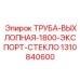 1310840600 Труба Выхлопная 1800 Экспорт-Стекло Epiroc
