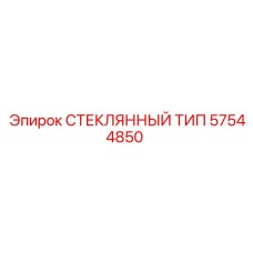 57544850 СТЕКЛЯННЫЙ ТИП Epiroc