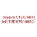 57544850 СТЕКЛЯННЫЙ ТИП Epiroc