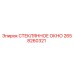2658260321 СТЕКЛЯННОЕ ОКНО Epiroc
