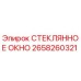 2658260321 СТЕКЛЯННОЕ ОКНО Epiroc
