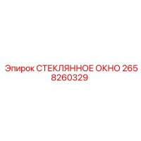 2658260329 СТЕКЛЯННОЕ ОКНО Epiroc