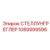 1089999596 СТЕЛЛУНГРЕГЛЕР Эпирок | Регулятор давления Epiroc