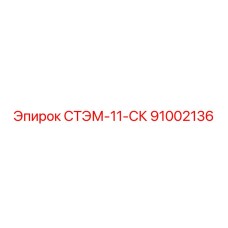 91002136 СТЭМ-11-СК Epiroc
