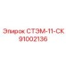 91002136 СТЭМ-11-СК Epiroc