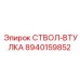 8940159852 СТВОЛ-ВТУЛКА Epiroc