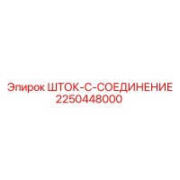 2250448000 ШТОК-C-СОЕДИНЕНИЕ Epiroc
