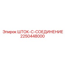 2250448000 ШТОК-C-СОЕДИНЕНИЕ Epiroc