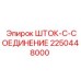 Шток-соединение 2250448000 для техники Epiroc