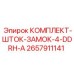 Комплект штока Epiroc 2657911141 для перфораторов DDRH-A