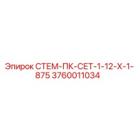 3760011034 СТЕМ-ПК-СЕТ-1-12-Х-1-875 Epiroc