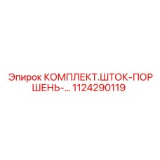 1124290119 КОМПЛЕКТ ШТОК-ПОРШЕНЬ Epiroc