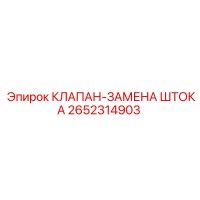 2652314903 КЛАПАН-ЗАМЕНА ШТОКА Epiroc