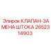 Клапан для замены штока бурового оборудования 2652314903