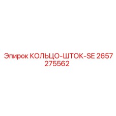 2657275562 КОЛЬЦО-ШТОК-SE Epiroc
