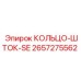 2657275562 КОЛЬЦО-ШТОК-SE Epiroc