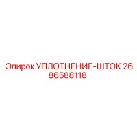 2686588118 УПЛОТНЕНИЕ-ШТОК Epiroc