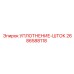 2686588118 УПЛОТНЕНИЕ-ШТОК Epiroc
