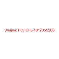 4812055288 ТЮЛЕНЬ Epiroc