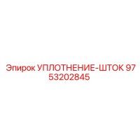 9753202845 УПЛОТНЕНИЕ-ШТОК Epiroc
