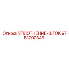 9753202845 УПЛОТНЕНИЕ-ШТОК Epiroc