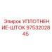 9753202845 УПЛОТНЕНИЕ-ШТОК Epiroc