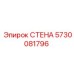 Изображение детали СТЕНА Epiroc с номером 5730081796