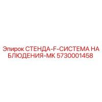 5730001458 СТЕНДА-F-СИСТЕМА НАБЛЮДЕНИЯ-MK (Epiroc)