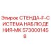 5730001458 СТЕНДА-F-СИСТЕМА НАБЛЮДЕНИЯ-MK (Epiroc)