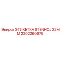 2202260675 ЭТИКЕТКА STENHOJ 22MM Epiroc