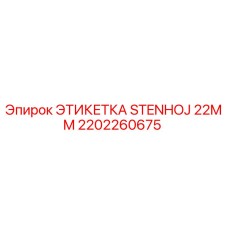 2202260675 ЭТИКЕТКА STENHOJ 22MM Epiroc