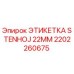 2202260675 ЭТИКЕТКА STENHOJ 22MM Epiroc