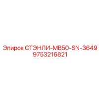 9753216821 СТЭНЛИ-MB50-SN-3649 Epiroc